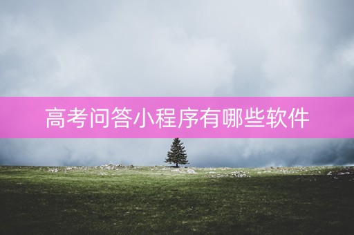 高考问答小程序有哪些软件