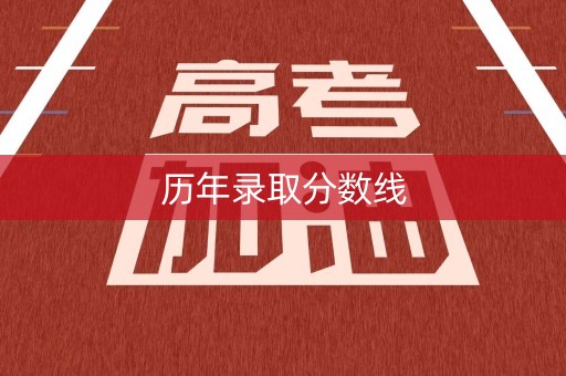 历年录取分数线 历年录取分数线