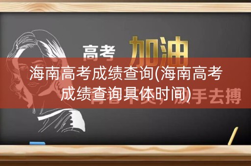 海南高考成绩查询(海南高考成绩查询具体时间)