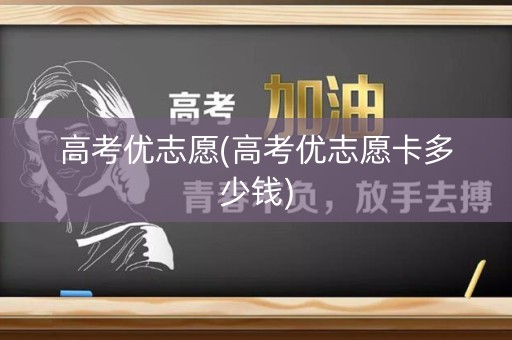 高考优志愿(高考优志愿卡多少钱)