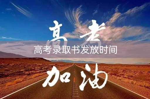 高考录取书发放时间 高考录取书发放时间