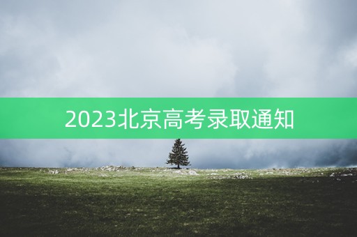 2023北京高考录取通知