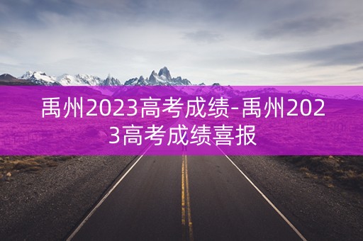 禹州2023高考成绩-禹州2023高考成绩喜报 禹州2023高考成绩-禹州2023高考成绩喜报