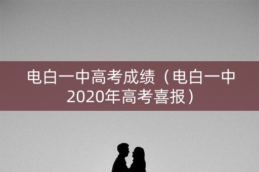 电白一中高考成绩(电白一中2020年高考喜报) 电白一中高考成绩(电白一中2020年高考喜报)