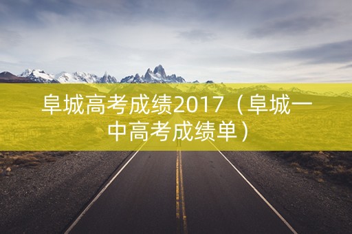 阜城高考成绩2017(阜城一中高考成绩单) 阜城高考成绩2017(阜城一中高考成绩单)