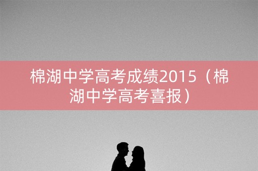 棉湖中学高考成绩2015（棉湖中学高考喜报）