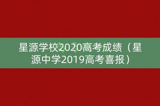 星源学校2020高考成绩（星源中学2019高考喜报）