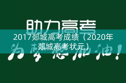 2017郯城高考成绩（2020年郯城高考状元）