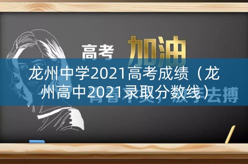 龙州中学2021高考成绩(龙州高中2021录取分数线) 龙州中学2021高考成绩(龙州高中2021录取分数线)