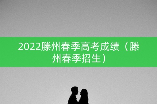 2022滕州春季高考成绩（滕州春季招生）