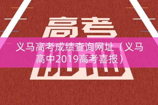 义马高考成绩查询网址（义马高中2019高考喜报）