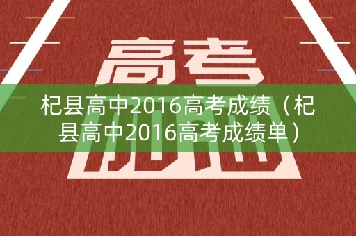 杞县高中2016高考成绩（杞县高中2016高考成绩单）