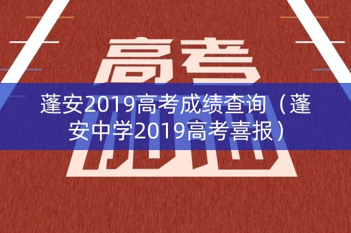蓬安2019高考成绩查询（蓬安中学2019高考喜报）