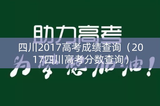 四川2017高考成绩查询（2017四川高考分数查询）