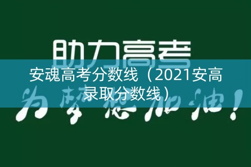 安魂高考分数线（2021安高录取分数线）