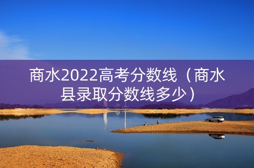 商水2022高考分数线(商水县录取分数线多少) 商水2022高考分数线(商水县录取分数线多少)