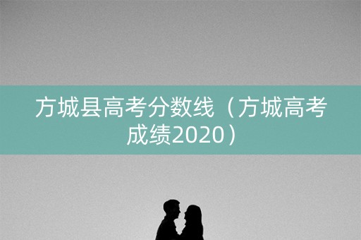 方城县高考分数线（方城高考成绩2020）