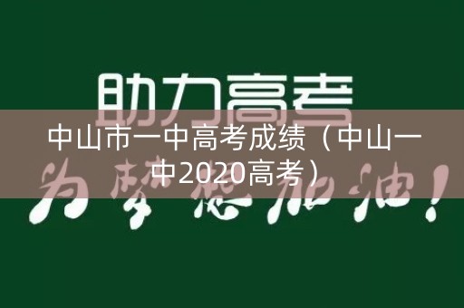 中山市一中高考成绩（中山一中2020高考）