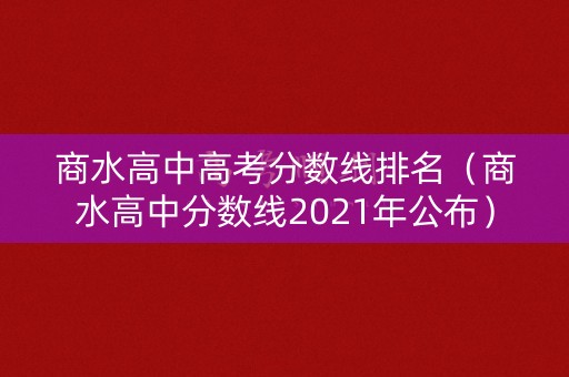 商水高中高考分数线排名(商水高中分数线2021年公布) 商水高中高考分数线排名(商水高中分数线2021年公布)