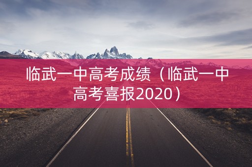 临武一中高考成绩（临武一中高考喜报2020）