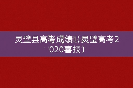 灵璧县高考成绩（灵璧高考2020喜报）