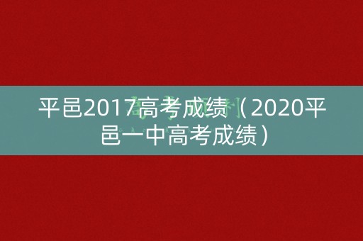 平邑2017高考成绩(2020平邑一中高考成绩) 平邑2017高考成绩(2020平邑一中高考成绩)