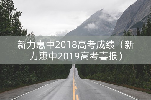 新力惠中2018高考成绩(新力惠中2019高考喜报) 新力惠中2018高考成绩(新力惠中2019高考喜报)