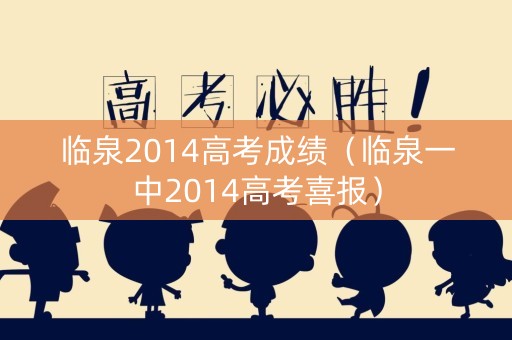 临泉2014高考成绩（临泉一中2014高考喜报）