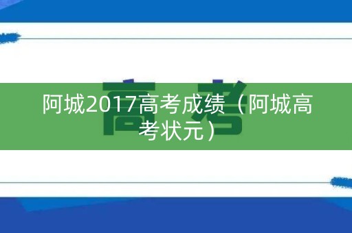 阿城2017高考成绩（阿城高考状元）