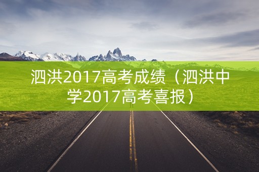 泗洪2017高考成绩(泗洪中学2017高考喜报) 泗洪2017高考成绩(泗洪中学2017高考喜报)