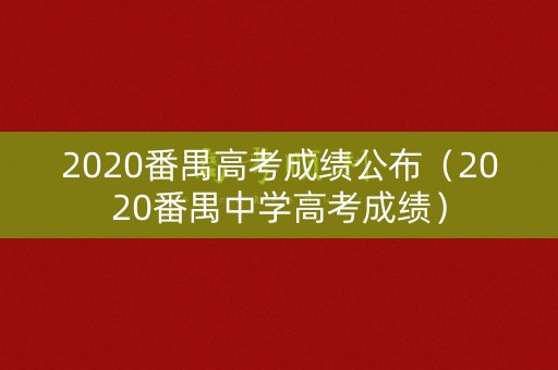 2020番禺高考成绩公布（2020番禺中学高考成绩）