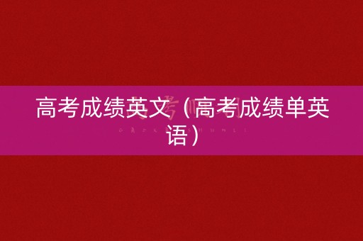 高考成绩英文(高考成绩单英语) 高考成绩英文(高考成绩单英语)