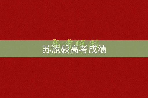 苏添毅高考成绩