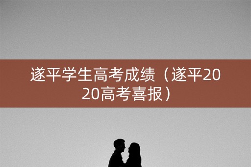 遂平学生高考成绩（遂平2020高考喜报）