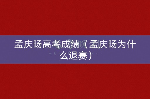 孟庆旸高考成绩（孟庆旸为什么退赛）