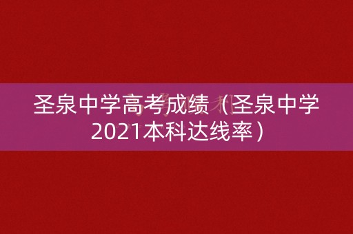圣泉中学高考成绩（圣泉中学2021本科达线率）