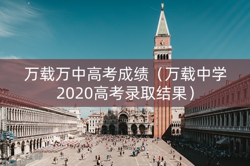 万载万中高考成绩（万载中学2020高考录取结果）