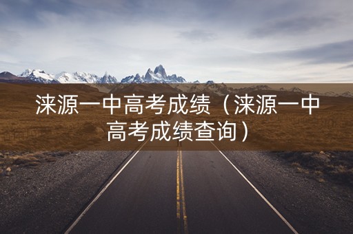 涞源一中高考成绩（涞源一中高考成绩查询）