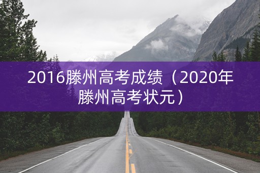 2016滕州高考成绩（2020年滕州高考状元）