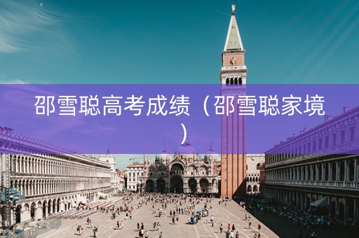 邵雪聪高考成绩（邵雪聪家境）