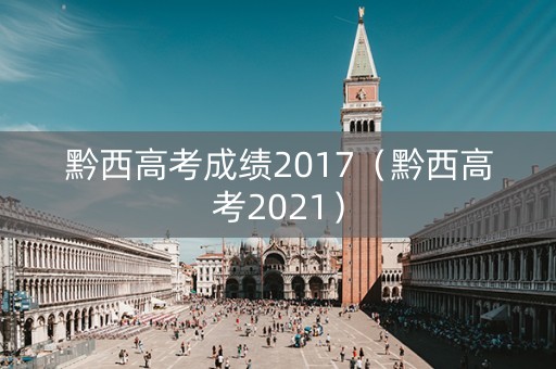 黔西高考成绩2017（黔西高考2021）