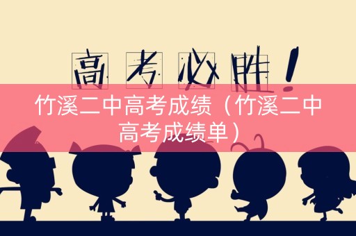 竹溪二中高考成绩（竹溪二中高考成绩单）