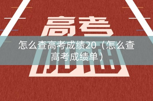怎么查高考成绩20（怎么查高考成绩单）