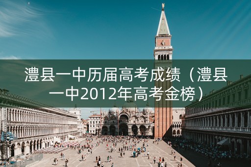 澧县一中历届高考成绩（澧县一中2012年高考金榜）