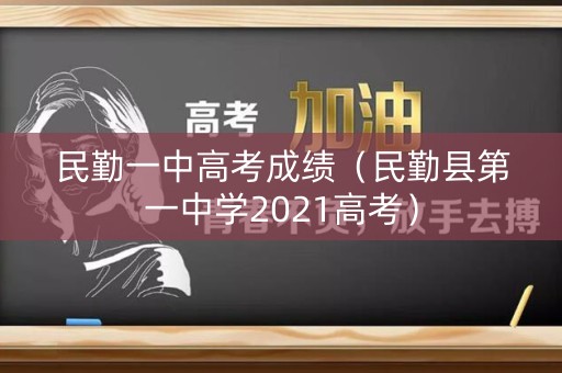 民勤一中高考成绩（民勤县第一中学2021高考）