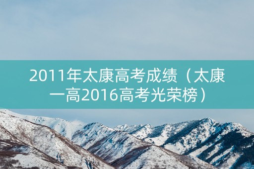 2011年太康高考成绩(太康一高2016高考光荣榜) 2011年太康高考成绩(太康一高2016高考光荣榜)