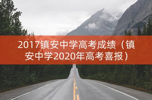 2017镇安中学高考成绩（镇安中学2020年高考喜报）