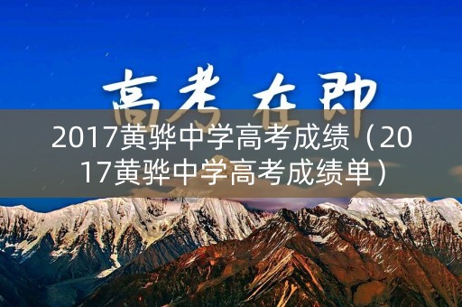 2017黄骅中学高考成绩（2017黄骅中学高考成绩单）