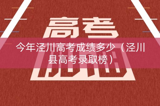 今年泾川高考成绩多少（泾川县高考录取榜）