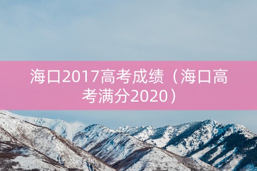 海口2017高考成绩（海口高考满分2020）